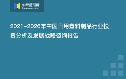 2021 2026年中国日用塑料制品行业投资分析及发展战略咨询报告